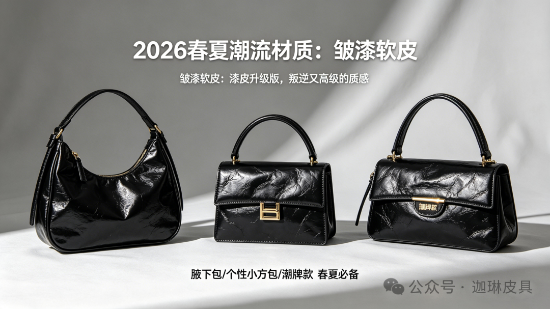 Pre-order the hottest material for spring and summer 2026! Why is the wrinkled patent leather so popular?插图